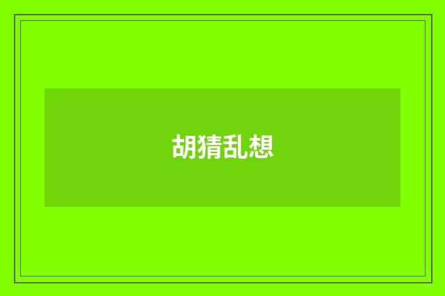 胡猜乱想