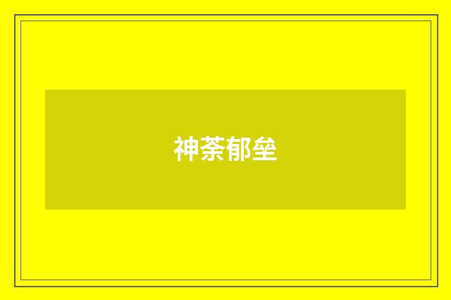 神荼郁垒