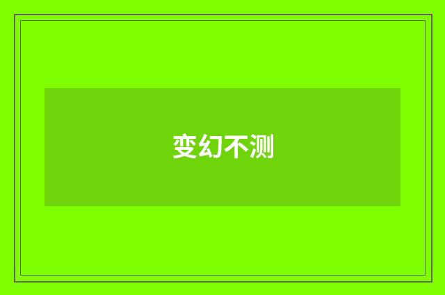 变幻不测