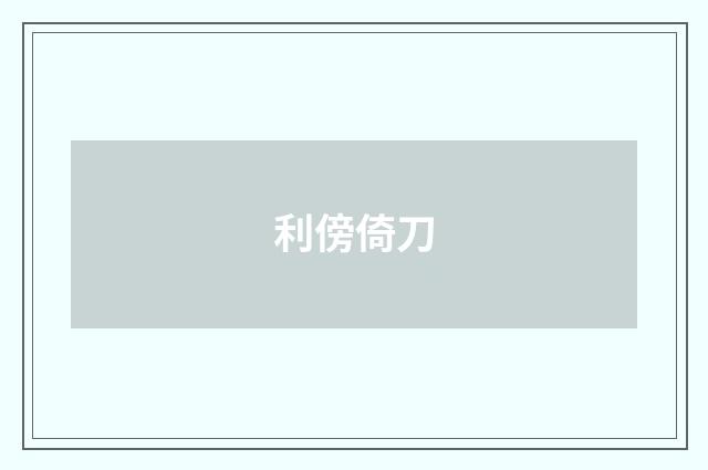 利傍倚刀