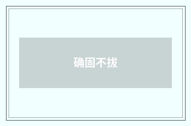 确固不拔