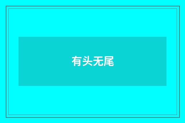 有头无尾