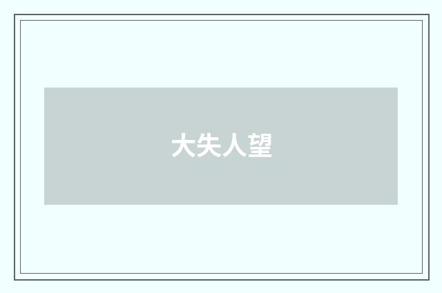 大失人望