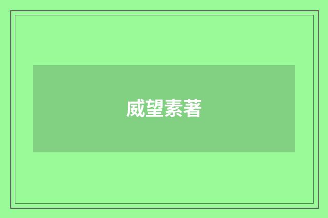 威望素著