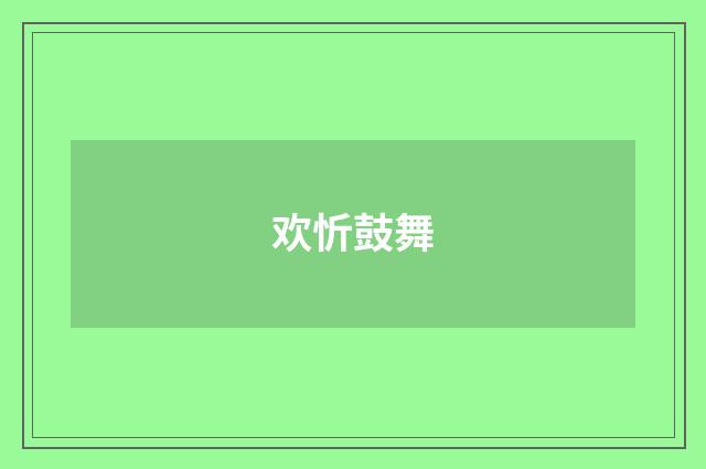 欢忻鼓舞