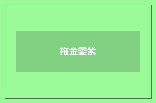 拖金委紫