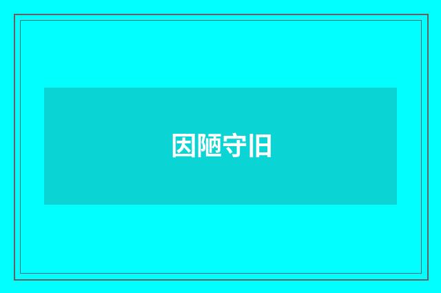 因陋守旧