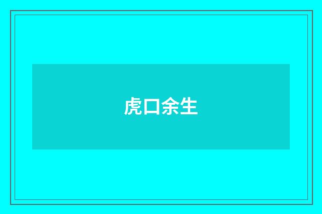 虎口余生