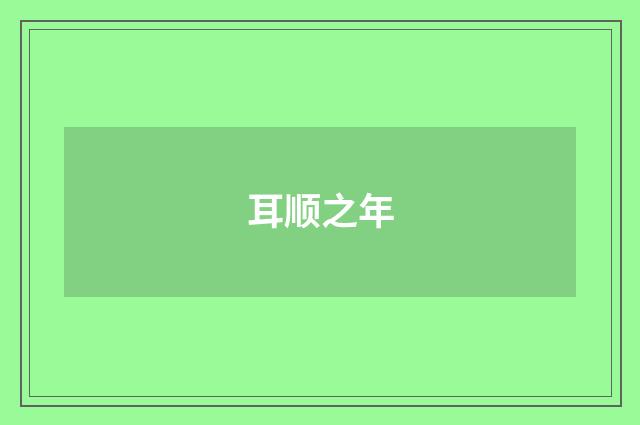 耳顺之年