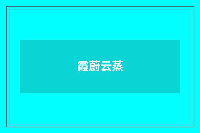 霞蔚云蒸