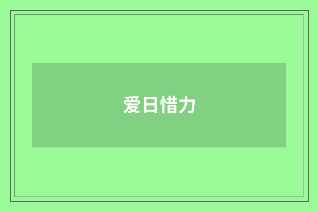 爱日惜力