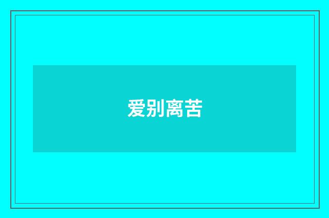 爱别离苦
