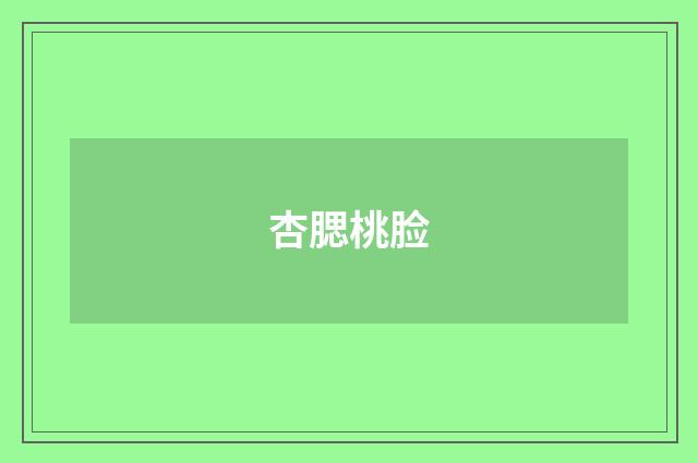 杏腮桃脸