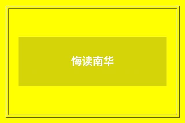 悔读南华