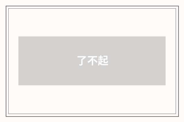了不起