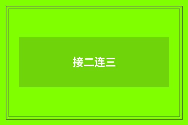 接二连三