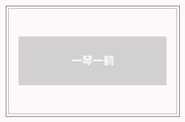 一琴一鹤