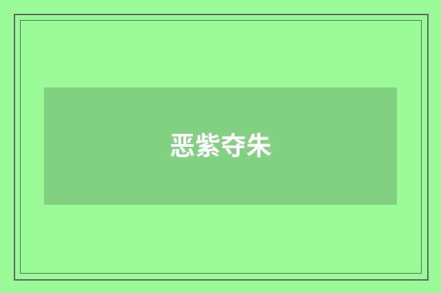 恶紫夺朱