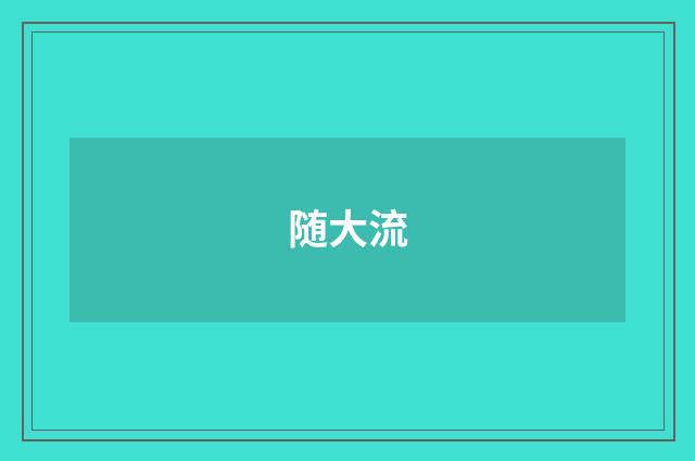 随大流