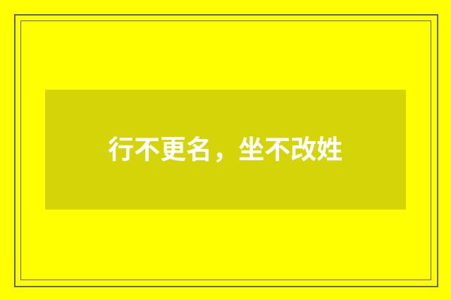 行不更名，坐不改姓