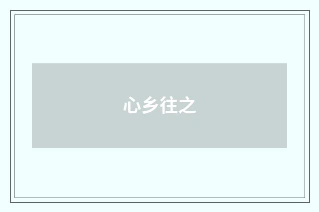 心乡往之