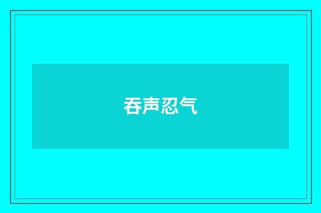 吞声忍气