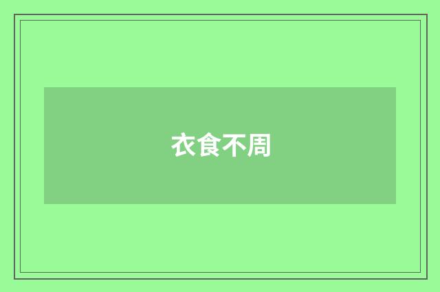 衣食不周