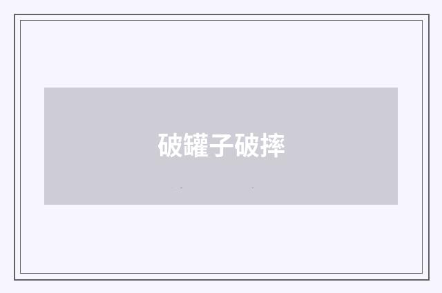 破罐子破摔