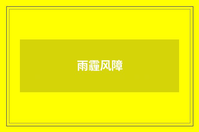 雨霾风障