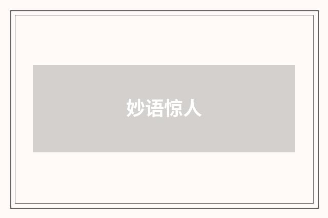 妙语惊人