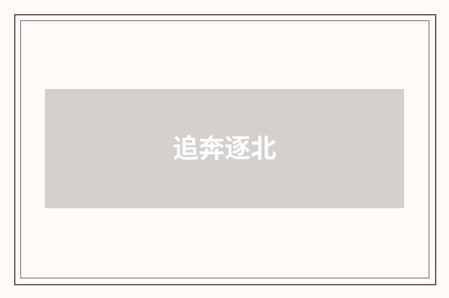 追奔逐北