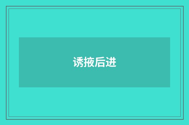诱掖后进