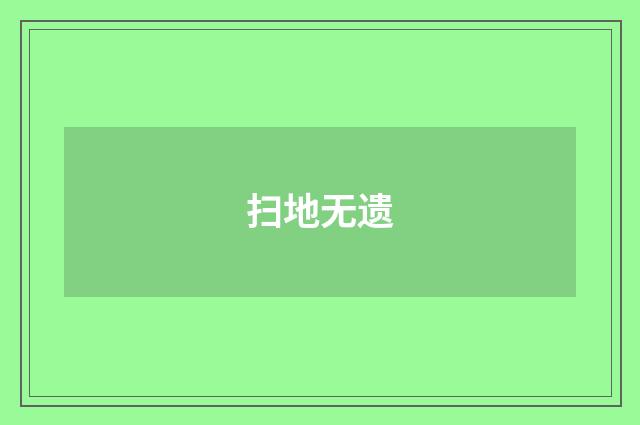 扫地无遗