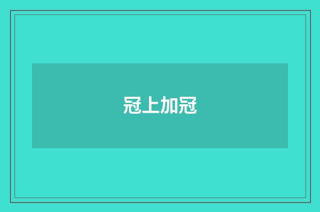冠上加冠