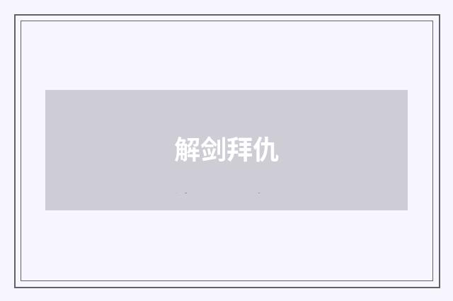 解剑拜仇