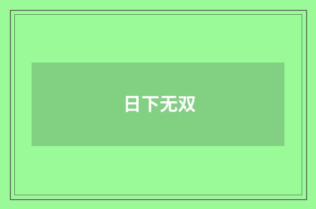 日下无双