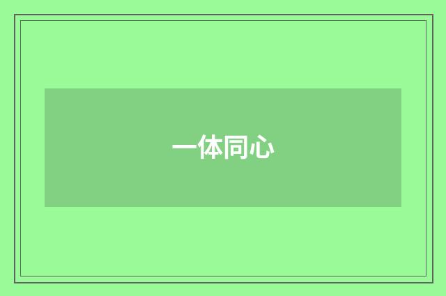 一体同心