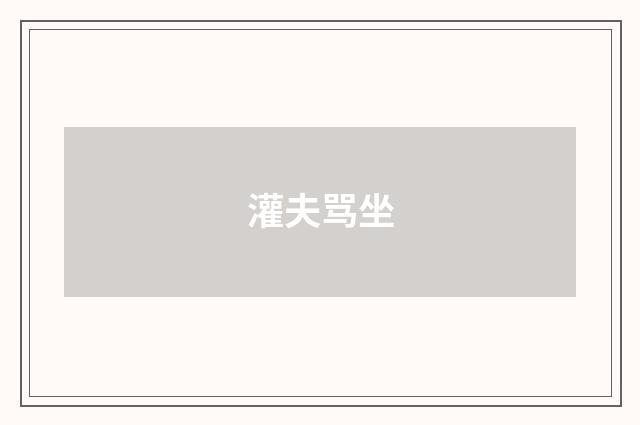 灌夫骂坐