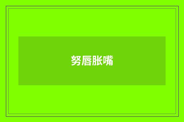 努唇胀嘴
