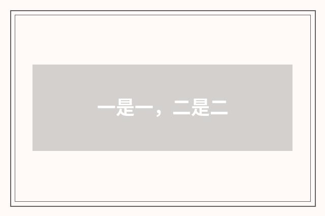 一是一，二是二