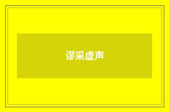 谬采虚声