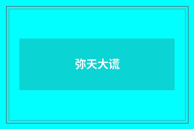 弥天大谎