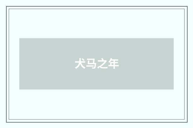 犬马之年