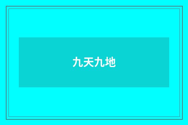 九天九地