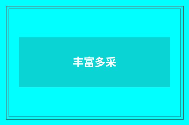 丰富多采