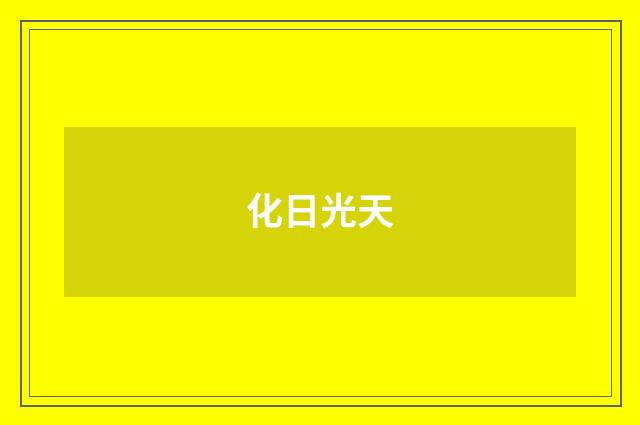化日光天