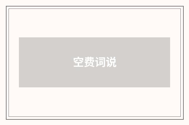 空费词说