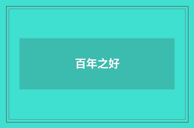 百年之好