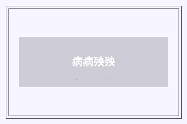 病病殃殃