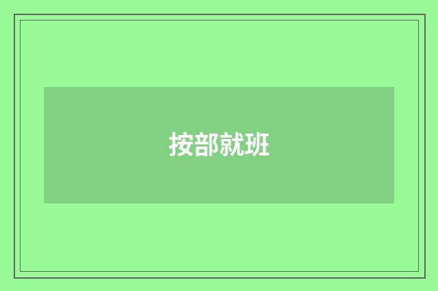 按部就班